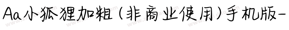 Aa小狐狸加粗 (非商业使用)手机版字体转换